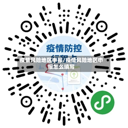 疫情风险地区申报/疫情风险地区申报怎么填写