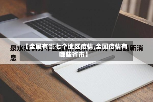 【全国有哪七个地区疫情,全国疫情有哪些省市】