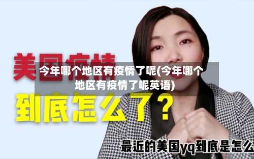 今年哪个地区有疫情了呢(今年哪个地区有疫情了呢英语)