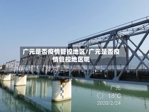 广元是否疫情管控地区/广元是否疫情管控地区呢