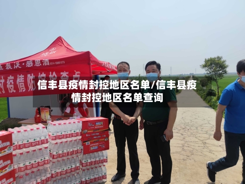 信丰县疫情封控地区名单/信丰县疫情封控地区名单查询