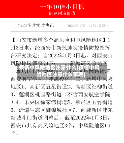 疫情中风险地区注意什么(疫情中风险地区注意什么事项)