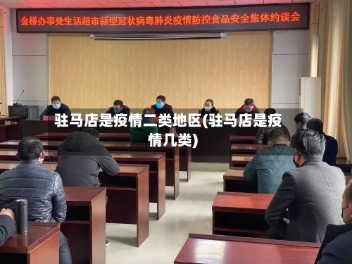 驻马店是疫情二类地区(驻马店是疫情几类)