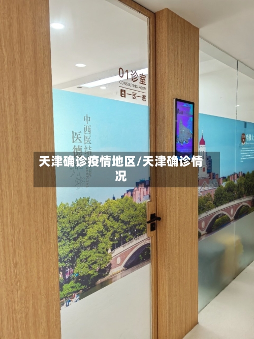 天津确诊疫情地区/天津确诊情况