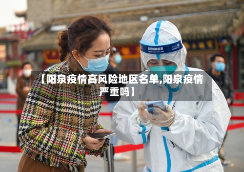【阳泉疫情高风险地区名单,阳泉疫情严重吗】