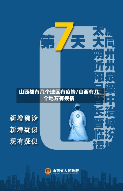 山西都有几个地区有疫情/山西有几个地方有疫情