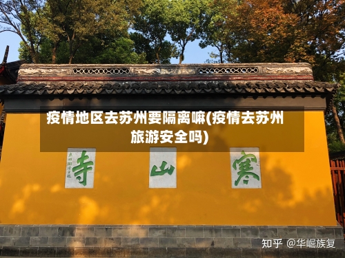 疫情地区去苏州要隔离嘛(疫情去苏州旅游安全吗)