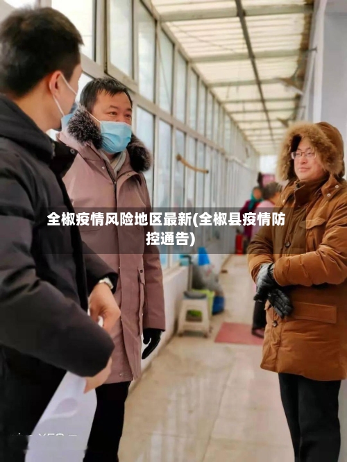 全椒疫情风险地区最新(全椒县疫情防控通告)