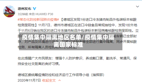 疫情集中隔离地区名单/疫情集中隔离国家标准