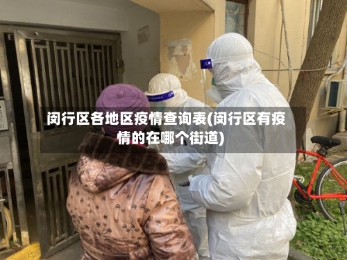 闵行区各地区疫情查询表(闵行区有疫情的在哪个街道)