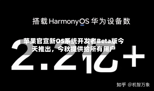 苹果官宣新OS系统开发者Beta版今天推出，今秋提供给所有用户