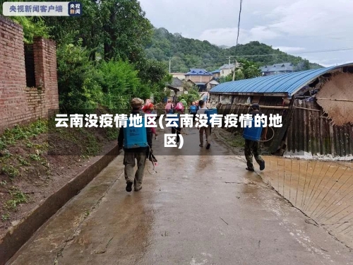 云南没疫情地区(云南没有疫情的地区)