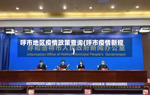 呼市地区疫情政策查询(呼市疫情新规)