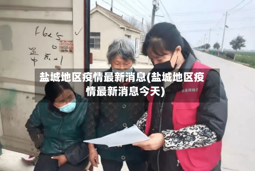 盐城地区疫情最新消息(盐城地区疫情最新消息今天)