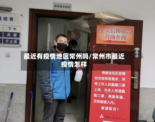最近有疫情地区常州吗/常州市最近疫情怎样