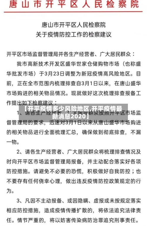 【开平疫情多少风险地区,开平疫情最新消息2020】
