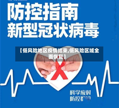 【低风险地区疫情结束,低风险区域全面恢复】