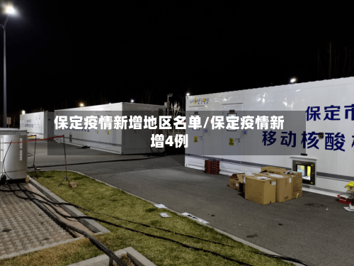 保定疫情新增地区名单/保定疫情新增4例
