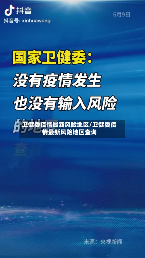 卫健委疫情最新风险地区/卫健委疫情最新风险地区查询