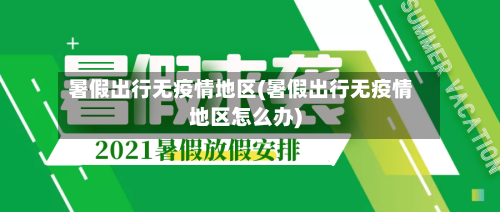 暑假出行无疫情地区(暑假出行无疫情地区怎么办)