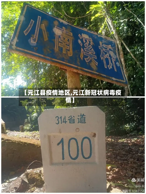 【元江县疫情地区,元江新冠状病毒疫情】