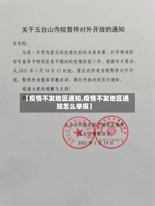 【疫情不发地区通知,疫情不发地区通知怎么举报】