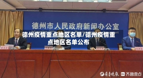 德州疫情重点地区名单/德州疫情重点地区名单公布