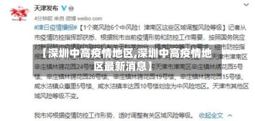 【深圳中高疫情地区,深圳中高疫情地区最新消息】