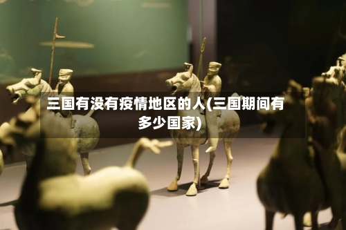 三国有没有疫情地区的人(三国期间有多少国家)