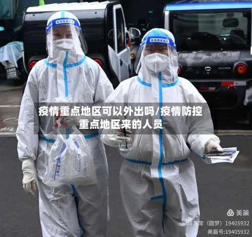 疫情重点地区可以外出吗/疫情防控重点地区来的人员