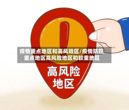 疫情重点地区和高风险区/疫情防控重点地区高风险地区和较重地区