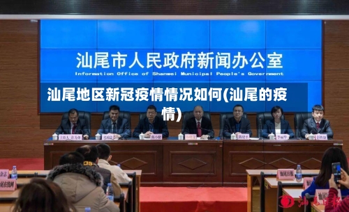 汕尾地区新冠疫情情况如何(汕尾的疫情)