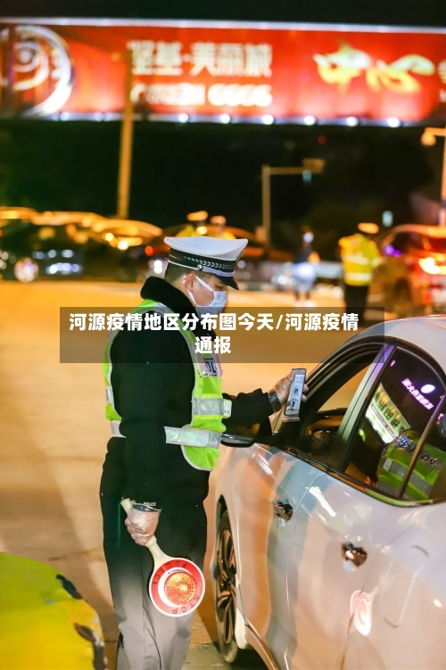 河源疫情地区分布图今天/河源疫情通报