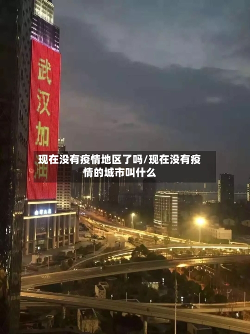 现在没有疫情地区了吗/现在没有疫情的城市叫什么