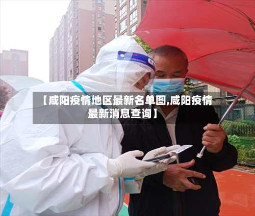 【咸阳疫情地区最新名单图,咸阳疫情最新消息查询】