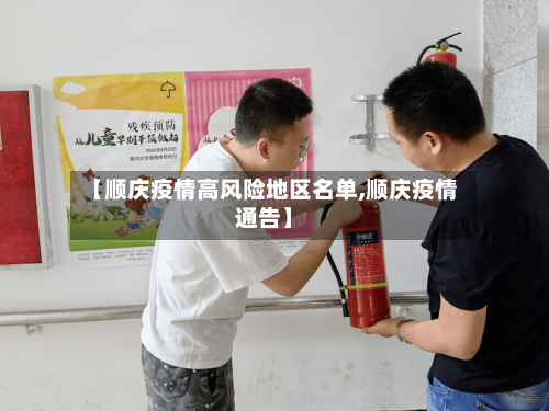 【顺庆疫情高风险地区名单,顺庆疫情通告】