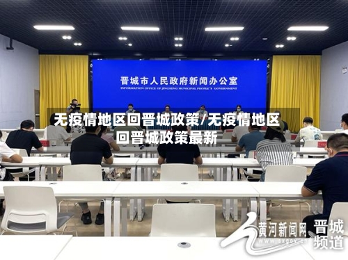 无疫情地区回晋城政策/无疫情地区回晋城政策最新