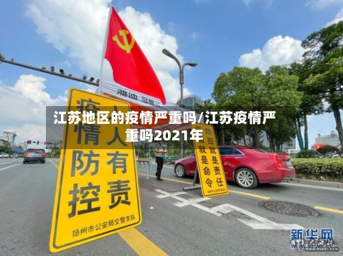 江苏地区的疫情严重吗/江苏疫情严重吗2021年