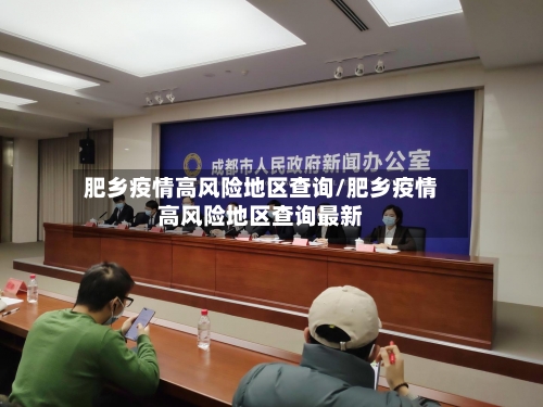 肥乡疫情高风险地区查询/肥乡疫情高风险地区查询最新