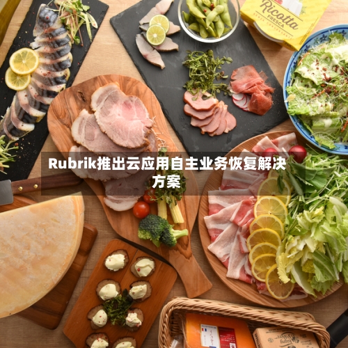 Rubrik推出云应用自主业务恢复解决方案