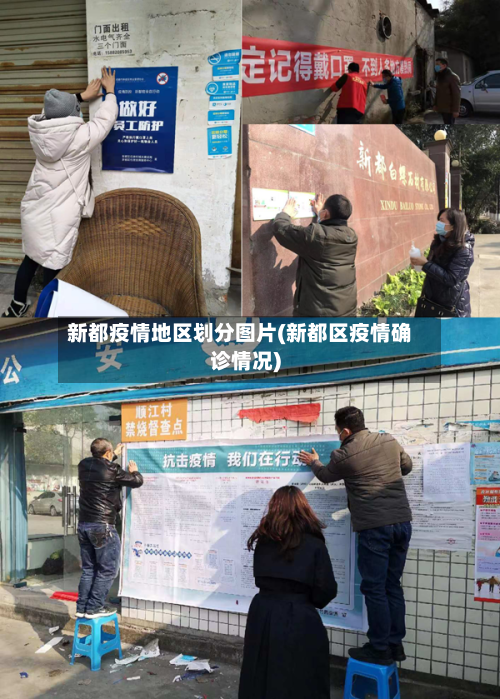 新都疫情地区划分图片(新都区疫情确诊情况)