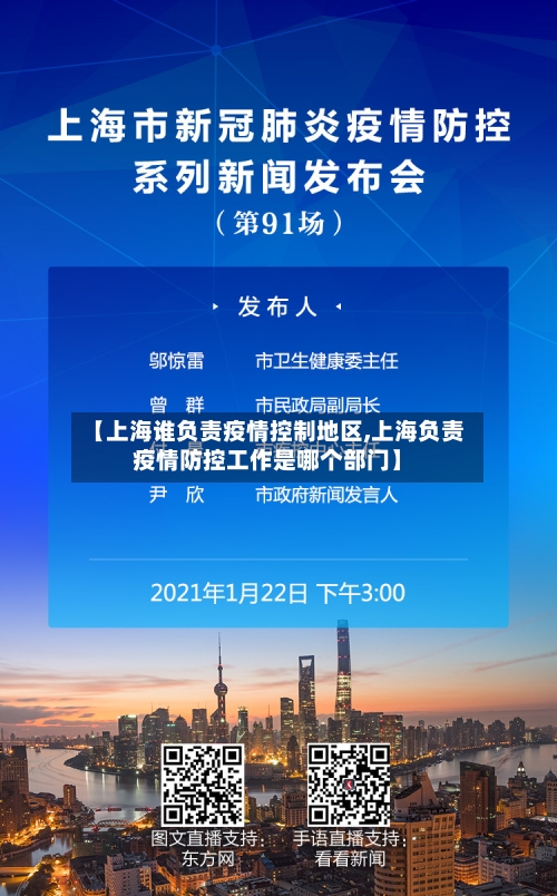 【上海谁负责疫情控制地区,上海负责疫情防控工作是哪个部门】