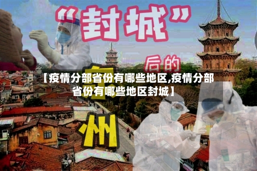 【疫情分部省份有哪些地区,疫情分部省份有哪些地区封城】