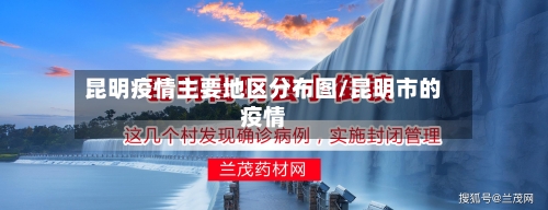 昆明疫情主要地区分布图/昆明市的疫情