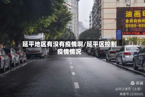 延平地区有没有疫情啊/延平区控制疫情情况