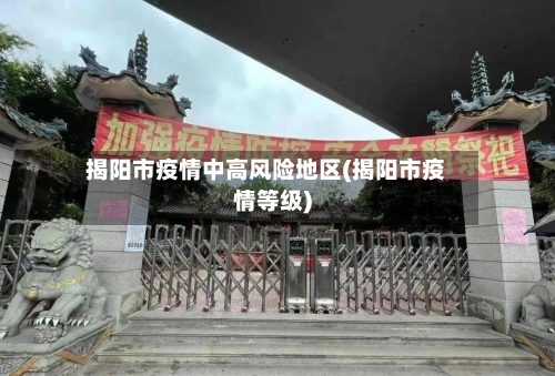 揭阳市疫情中高风险地区(揭阳市疫情等级)