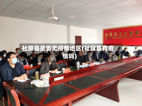 社旗县是否无疫情地区(社旗县有疫情吗)