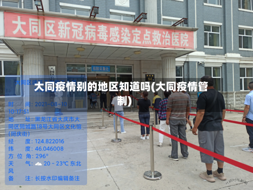 大同疫情别的地区知道吗(大同疫情管制)