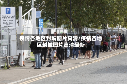 疫情各地区封城图片高清/疫情各地区封城图片高清最新