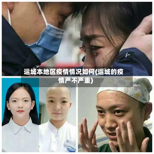 运城本地区疫情情况如何(运城的疫情严不严重)